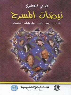 cover image of نبضات المسرح